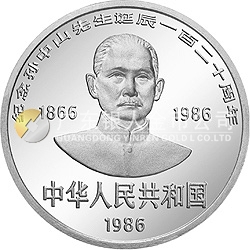 孫中山誕辰120周年紀念銀幣27克圓形銀質(zhì)紀念幣
