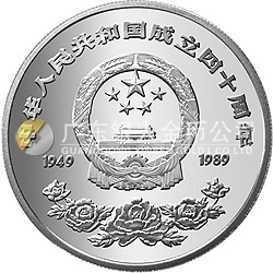 中華人民共和國成立40周年紀(jì)念金幣27克圓形銀質(zhì)紀(jì)念幣