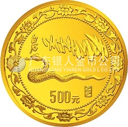 1989中國(guó)己巳（蛇）年金銀鉑紀(jì)念幣5盎司圓形金質(zhì)紀(jì)念幣