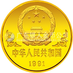 1991中國辛未（羊）年金銀鉑紀念幣1盎司圓形金質(zhì)紀念幣