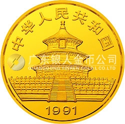 1991版熊貓金銀紀(jì)念幣1盎司圓形金質(zhì)紀(jì)念幣