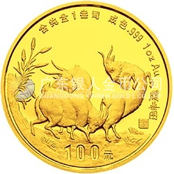 1991中國辛未（羊）年金銀鉑紀念幣1盎司圓形金質(zhì)紀念幣