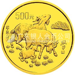 1991中國辛未（羊）年金銀鉑紀念幣5盎司圓形金質(zhì)紀念幣