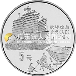 中國古代科技發明發現金銀鉑紀念幣（第1組）44克圓形銀質紀念幣