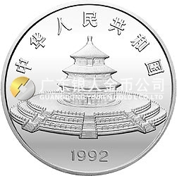 1992版熊貓金銀紀(jì)念幣12盎司圓形銀質(zhì)紀(jì)念幣