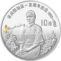 宋慶齡誕辰100周年金銀紀(jì)念幣30克圓形銀質(zhì)紀(jì)念幣