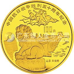 中國抗日戰(zhàn)爭勝利50周年金銀紀(jì)念幣1盎司圓形金質(zhì)紀(jì)念幣