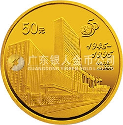 聯(lián)合國成立50周年金銀紀念幣1/2盎司圓形金質紀念幣