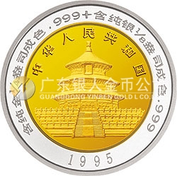 1995版熊貓雙金屬紀(jì)念幣