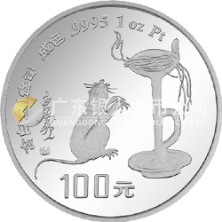 1996中國丙子（鼠）年金銀鉑紀(jì)念幣1盎司圓形鉑質(zhì)紀(jì)念幣