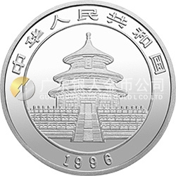 1996版熊貓金銀鉑及雙金屬紀(jì)念幣1/20盎司圓形鉑質(zhì)紀(jì)念幣