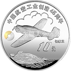 中國(guó)航空工業(yè)創(chuàng)建45周年紀(jì)念銀幣1盎司圓形銀質(zhì)紀(jì)念幣
