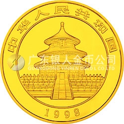 1998版熊貓金銀紀(jì)念幣1/20盎司圓形金質(zhì)紀(jì)念幣