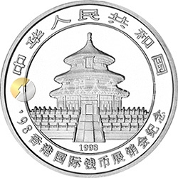 1998香港國際錢幣展銷會(huì)紀(jì)念銀幣1/2盎司圓形銀質(zhì)紀(jì)念幣