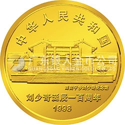 劉少奇誕辰100周年金銀紀(jì)念幣1/2盎司圓形金質(zhì)紀(jì)念幣