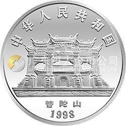 1998年觀音紀念銀幣1盎司圓形銀質(zhì)紀念幣