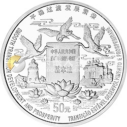 澳門(mén)回歸祖國(guó)金銀紀(jì)念幣（第2組）5盎司圓形銀質(zhì)紀(jì)念幣