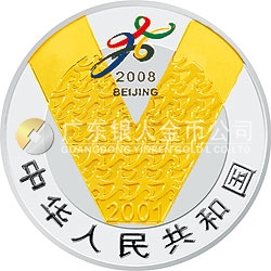 慶祝北京申辦2008年奧運(yùn)會成功紀(jì)念銀幣
