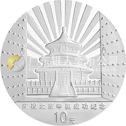慶祝北京申辦2008年奧運(yùn)會成功紀(jì)念銀幣
