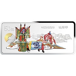 中國京劇藝術(shù)彩色金銀紀(jì)念幣（第4組）5盎司彩色銀質(zhì)紀(jì)念幣