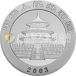 2003版熊貓貴金屬紀念幣1盎司圓形銀質紀念幣