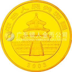 2003版熊貓貴金屬紀(jì)念幣1公斤圓形金質(zhì)紀(jì)念幣