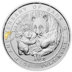 上海銀行成立10周年熊貓加字金銀紀(jì)念幣1盎司銀幣