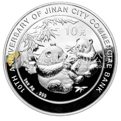 濟南市商業(yè)銀行成立10周年熊貓加字1盎司銀制紀念幣