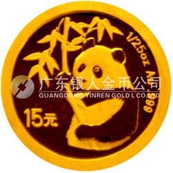 中國熊貓金幣發(fā)行25周年金銀紀(jì)念幣1/25盎司圓形金質(zhì)紀(jì)念幣