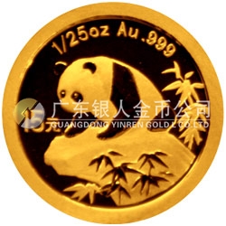 中國熊貓金幣發(fā)行25周年金銀紀念幣1/25盎司圓形金質(zhì)紀念幣