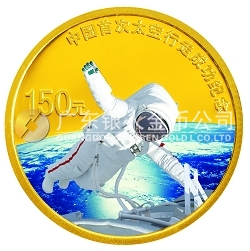 中國首次太空行走成功1/3盎司紀念金幣
