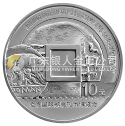 2008北京國(guó)際郵票錢(qián)幣博覽會(huì)1盎司紀(jì)念銀幣