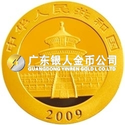 2009版熊貓金銀紀念幣1/4盎司金質(zhì)紀念幣