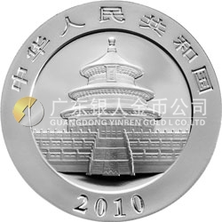 2010版熊貓金銀紀(jì)念幣1盎司銀質(zhì)紀(jì)念幣 