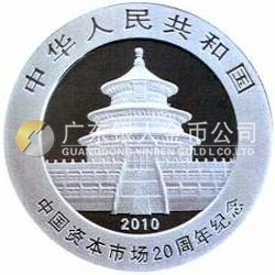 中國資本市場20周年熊貓加字銀質(zhì)紀(jì)念幣
