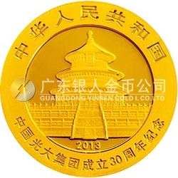 中國光大集團成立30周年熊貓加字金銀紀念幣1/4盎司圓形金質紀念幣