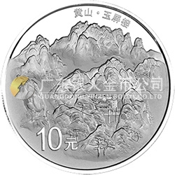 世界遺產(chǎn)——黃山金銀紀念幣1盎司圓形銀質(zhì)紀念幣