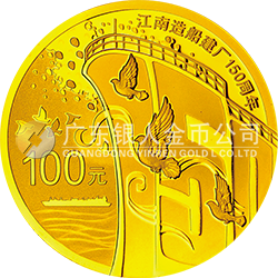 江南造船建廠150周年金銀紀念幣7.776克（1/4盎司）圓形金質(zhì)紀念幣