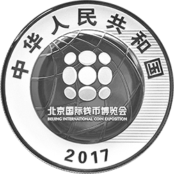 2017北京國際錢幣博覽會銀質紀念幣