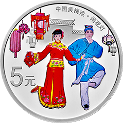 中國(guó)戲曲藝術(shù)（黃梅戲）金銀紀(jì)念幣15克圓形銀質(zhì)彩色紀(jì)念幣