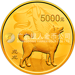 2018中國(guó)戊戌（狗）年金銀紀(jì)念幣500克圓形金質(zhì)紀(jì)念幣