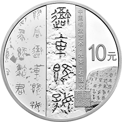 中國(guó)書(shū)法藝術(shù)（篆書(shū)）金銀紀(jì)念幣30克圓形銀質(zhì)紀(jì)念幣