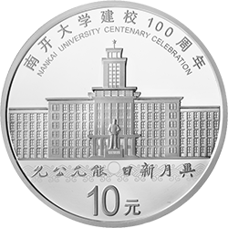 南開大學(xué)建校100周年金銀紀(jì)念幣30克圓形銀質(zhì)紀(jì)念幣