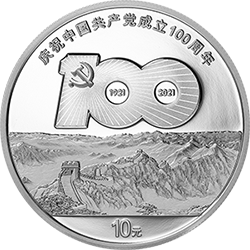 中國(guó)共產(chǎn)黨成立100周年金銀紀(jì)念幣30克圓形銀質(zhì)紀(jì)念幣