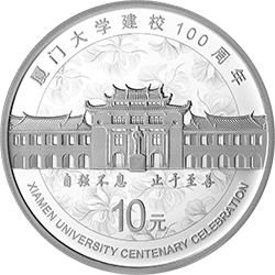 廈門大學(xué)建校100周年金銀紀(jì)念幣30克圓形銀質(zhì)紀(jì)念幣