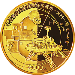 中國首次火星探測任務(wù)成功金銀紀(jì)念幣150克圓形金質(zhì)紀(jì)念幣