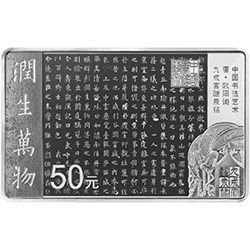 中國(guó)書(shū)法藝術(shù)（楷書(shū)）金銀紀(jì)念幣150克長(zhǎng)方形銀質(zhì)紀(jì)念幣