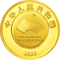 第19屆亞洲運動會金銀紀念幣5克圓形金質紀念幣