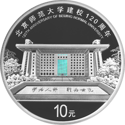 北京師范大學(xué)建校120周年金銀紀(jì)念幣30克圓形銀質(zhì)紀(jì)念幣
