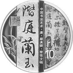 中國書法藝術(shù)（行書）金銀紀(jì)念幣30克圓形銀質(zhì)紀(jì)念幣